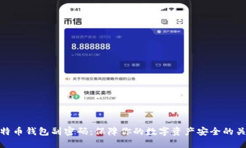 比特币钱包副密码：保障你的数字资产安全的关键