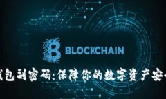 比特币钱包副密码：保障你的数字资产安全的关
