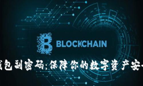 比特币钱包副密码：保障你的数字资产安全的关键