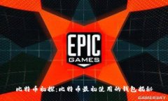 比特币初探：比特币最初使用的钱包揭秘