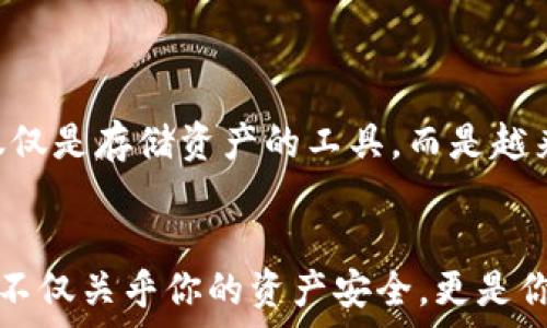   
baioti最佳以太坊钱包下载指南：安全、便捷的选择让你资产无忧/baioti  

相关关键词  
以太坊钱包下载, 如何选择以太坊钱包, 以太坊钱包安全性, 以太坊钱包推荐/guanjianci  

引言：为何以太坊钱包如此重要？  
在加密货币的世界中，以太坊（Ethereum）作为第二大数字货币，其钱包的重要性不言而喻。钱包不仅仅是存储资产的工具，更是用户与区块链网络互动的桥梁。那么，如何在众多选择中找到适合自己的以太坊钱包呢？这篇文章将为你提供全面的下载指南，并让你了解不同钱包的安全性与便捷性。  

一、以太坊钱包的种类  
以太坊钱包主要分为不同的类型，包括热钱包和冷钱包。热钱包是指连接互联网的钱包，适合日常交易；而冷钱包则是离线保存，更加安全。你是不是也在思考自己更需要哪种钱包呢？  

h41. 热钱包/h4  
热钱包有不同的形式，包括移动钱包、桌面钱包和网页钱包。它们的优点在于使用方便，快速交易。比如，MetaMask和MyEtherWallet都是知名的热钱包。如果你是一个频繁进行交易的用户，这些钱包可能适合你。  

h42. 冷钱包/h4  
冷钱包如硬件钱包（如Ledger、Trezor）和纸钱包更为安全，适合长期存储。当你在考虑保证资产安全时，冷钱包无疑是更好的选择。冷钱包虽然操作上稍显繁琐，但其安全性让很多用户选择了这条路。  

二、如何选择以太坊钱包？  
面对市场上众多的钱包，你必须考虑一些关键因素，让你在选择时不再迷茫。  

h41. 安全性/h4  
安全应当是选择钱包的首要考虑因素。钱包支持的安全功能也许会让你的资产更加安全。比如，是否支持双重认证？是否有保密私钥的机制？你会考虑这些安全措施吗？  

h42. 使用方便性/h4  
如果你是新手用户，那么钱包的用户界面和易用性尤为重要。许多钱包提供了友好的界面和详细的使用教程，帮助用户快速上手。试想一下，哪个钱包在操作上让你感觉最舒适呢？  

h43. 社区与支持/h4  
活跃的用户社区和技术支持也是选择钱包时应考虑的因素。当你遇到问题时，能否及时得到帮助？你会更倾向于选择那些有良好评价和反馈的产品吗？  

h44. 费用/h4  
不同的钱包在交易费用上可能存在差异。你希望找到一个费用透明且合理的钱包，避免不必要的支出吗？在选择时，要仔细了解各钱包的费用结构，以免影响日常使用。  

三、推荐的以太坊钱包  
下面我将为你推荐几款市场上口碑较好的以太坊钱包，供你参考。  

h41. MetaMask/h4  
MetaMask是一款兼容以太坊的热钱包，支持Chrome和Firefox浏览器插件，以及移动设备。其用户界面友好，适合初学者和日常交易用户。你会不会觉得，利用MetaMask进行交易是一种不错的选择呢？  

h42. MyEtherWallet/h4  
MyEtherWallet是一个开源的以太坊钱包，非常适合需要自主管理私钥的用户。它提供多种安全措施，确保用户的资产安全。作为一个求简便告诉你，若你希望自己完全掌握资产安全，MyEtherWallet或许值得你一试。  

h43. Ledger Nano S/h4  
作为一款知名的硬件钱包，Ledger Nano S能提供极高的安全性，非常适合长期投资者。如果你希望将自己的以太坊资产长期储存并保持安全，Ledger Nano S可能是你最佳的护航者。  

h44. Trezor/h4  
Trezor同样是一款受欢迎的硬件钱包。它易于使用，而其多种加密措施确保了资产的安全性。当你寻求额外的安全保障时，Trezor确保了用户的需求，是一个不错的选择。  

四、下载以太坊钱包的具体步骤  
当你确定了适合自己的钱包后，接下来的步骤就是下载和安装钱包应用程序。在这里，我将以MetaMask为例，为你简要介绍下载与使用的步骤。  

h41. 下载MetaMask/h4  
你可以访问MetaMask的官方网站（metamask.io）进行下载，确保从官方网站而非第三方平台下载，以确保安全。  

h42. 创建钱包/h4  
下载完成后，安装并打开MetaMask，点击“创建钱包”。系统会引导你设置密码并备份私钥。你是否已经准备好把你的资产保管得更安全呢？  

h43. 资金转入/h4  
成功创建钱包后，你可以通过交易所或其他渠道向你的MetaMask钱包转入以太坊。务必确保在转账时确认地址的准确性。  

h44. 开始交易/h4  
你可以使用MetaMask进行购买、交换等操作，尽情享受区块链带来的便捷。你是否能感受到这其中的乐趣呢？  

五、以太坊钱包的未来发展趋势  
在不断变化的加密货币市场，钱包的功能与技术也在不断演进。随着DeFi（去中心化金融）和NFT（非同质化代币）的兴起，钱包可能不仅仅是存储资产的工具，而是越来越多元化的生态入口。这将推动钱包的发展，使其在提供安全性的同时，也能更加便捷地满足多种金融需求。  

结尾：你的选择是怎样的？  
选择合适的以太坊钱包是进入加密世界的重要一步。希望通过这篇文章，你能更清晰地了解以太坊钱包的种类、选择标准以及推荐。这不仅关乎你的资产安全，更是你在区块链世界中的重要一步。你准备好开始这趟旅程了吗？快去下载你爱的以太坊钱包，开始享受加密货币的魅力吧！