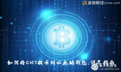 如何将CMT提币到以太坊钱包：详尽指南