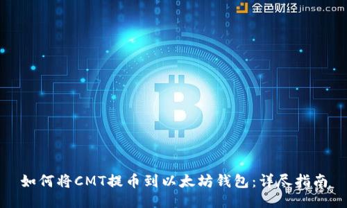 如何将CMT提币到以太坊钱包：详尽指南