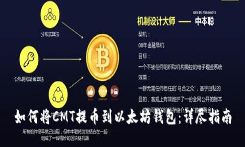 如何将CMT提币到以太坊钱包：详尽指南