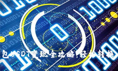 小金库钱包USDT变现全攻略：轻松转换，快速取现