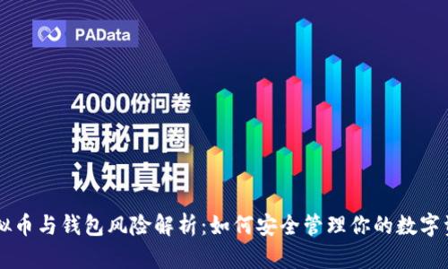 虚拟币与钱包风险解析：如何安全管理你的数字资产