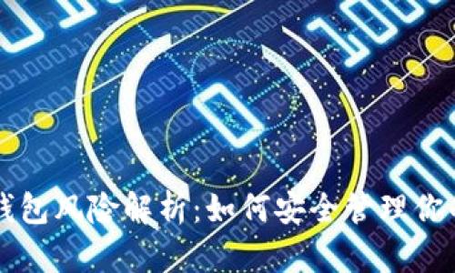 虚拟币与钱包风险解析：如何安全管理你的数字资产