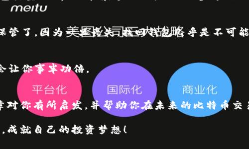   比特币钱包地址填写常见问题解析 / 

 guanjianci 比特币, 钱包地址, 填写问题, 加密货币 /guanjianci 

引言
比特币，这种深受大家喜爱的加密货币，在近年来越来越受到人们的关注。无论是投资、做交易，还是日常消费，拥有一个安全、便捷的比特币钱包是极其重要的。然而，很多用户在填写比特币钱包地址时会遇到各种问题，这些问题不仅让人感到困惑，还可能导致资金的损失。那么，为什么你的比特币钱包地址总是填写不了呢？我们将在本篇文章中一一解答，帮助你更好地理解比特币钱包的使用。

比特币钱包地址的基本概念
在深入具体问题之前，我们首先来了解一下比特币钱包地址的基本概念。比特币钱包地址是用户用于接收比特币的“账号”，它是一串由字母和数字组成的字符串，通常以“1”、“3”或“bc1”开头。这一字符串在比特币网络中具有唯一性，确保了用户在进行交易时的身份辨识。

为什么钱包地址填写不了？
当你在尝试填写钱包地址时，可能会发现系统无法接受你的输入，这时候不妨思考以下几个常见原因：

h41. 格式问题/h4
比特币钱包地址的格式有严格的要求。如果你的输入包含了空格、特殊字符或是错误的字母/数字组合，系统自然无法识别。那么，你是否经常在粘贴地址时不小心带入了空格或其他字符呢？在输入串中，有没有反复检查过每一位字符的准确性？

h42. 钱包地址的长度/h4
比特币地址的长度在26到35个字符之间。若你输入的地址超出了这个范围，系统也会拒绝接受。你是否曾经在复制粘贴钱包地址时，由于不小心截断了某部分内容？

h43. 网络连接问题/h4
在填写钱包地址时，良好的网络连接是不可或缺的。网络的波动可能导致提交数据的失败，甚至让你错误地认为地址丢失。你有没有检查过网络连接是否稳定？在网络不好的情况下，难道不应该等到恢复正常再重新输入吗？

详细操作指南：如何正确填写比特币钱包地址
下面，我们将提供一个详细的步骤指南，教你如何正确地填写比特币钱包地址，避免上述问题的发生。

h4步骤一：获取正确的钱包地址/h4
首先，你需要确保从正确和可信的来源获取钱包地址。如果钱包地址是来自于交易所或其他用户，确保再次核实其正确性。你是否知道，不同类型的钱包（在线钱包、硬件钱包、手机钱包）在地址生成上可能略有不同？务必根据所使用的具体钱包服务生成地址。

h4步骤二：仔细核对地址/h4
当你复制比特币钱包地址时，推荐将其粘贴到一个文本编辑器中进行初步核对。是否认真检查每一位字符，确保没有多余的空格？如果你曾经因为这样的错误而损失了资金，那你绝对不会想要再经历一次。

h4步骤三：安全地保存地址/h4
为了防止地址丢失，你可以在一个安全的地方保存你的比特币钱包地址，例如使用密码管理器、邮件（加密发送）或纸质记录等。你有没有考虑过在不同的设备上保存冗余的备份？这样的做法可以提高你对资金的安全性。

h4步骤四：测试小额转账/h4
在你向新的钱包地址发送大额比特币之前，是否考虑过先发送少量进行测试？这种方法可以帮助你确保地址的安全以及你的操作正确无误。如果测试顺利，那么再进行大额转账时，你会不会觉得心里更有底了？

常见的其他问题与解答
除了钱包地址填写的问题，许多用户还有其他相关疑问。以下是一些常见问题以及解答，希望能够帮助你全面了解比特币钱包的使用。

h41. 如何选择合适的比特币钱包？/h4
选择比特币钱包时，你需要考虑安全性、便捷性和功能性。例如，硬件钱包虽然安全性极高但使用不够方便，在线钱包则相对便捷但安全性较低。你是否也在考虑适合自己的钱包类型呢？在选择前，多做一些功课、参考别人的使用经验总是有益的。

h42. 比特币钱包遗失了怎么办？/h4
万一钱包丢失，首先需回忆一下是否有备份或者助记词。大多数钱包在创建时会提示用户保存助记词。你是否在创建钱包时认真记录了这些信息？如果没有，那就要更加注意保管了，因为一旦丧失，找回钱包几乎是不可能的。

h43. 交易确认时间过长怎么办？/h4
交易确认时间过长可能会让人焦虑，通常是因为网络拥堵。可以选择提升手续费来加快处理速度。你觉得这样的策略是否值得？在保证资金安全的前提下，适时交易成本可能会让你事半功倍。

结语
在比特币交易中，钱包地址的正确填写至关重要。我们在使用过程中可能会遇到各式各样的问题，但通过了解原因和解决方案，可以更高效地进行比特币的操作。希望本篇文章对你有所启发，并帮助你在未来的比特币交易中做得更好。毕竟，谁都不想在操作中因为小失误而影响了自己的投资收益，对吧？

无论你是新手还是有一定经验的用户，时刻保持警惕、学习相关知识，才能在这个变动不居的加密货币市场中获得更好的表现。希望未来的你能顺利而自信地进行比特币交易，成就自己的投资梦想！