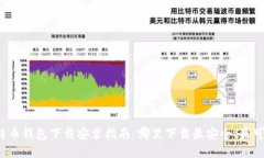 比特币钱包下载安装指南：哪里下载最安全、最