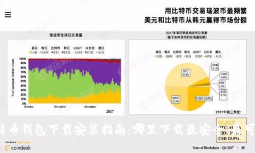 比特币钱包下载安装指南：哪里下载最安全、最可靠？