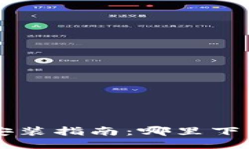 比特币钱包下载安装指南：哪里下载最安全、最可靠？