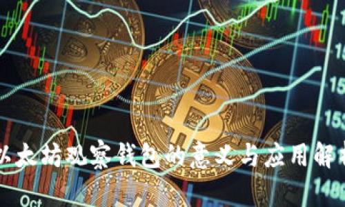 以太坊观察钱包的意义与应用解析