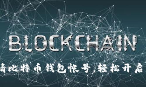 完整指南：如何申请比特币钱包帐号，轻松开启你的数字货币之旅