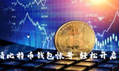 完整指南：如何申请比特币钱包帐号，轻松开启