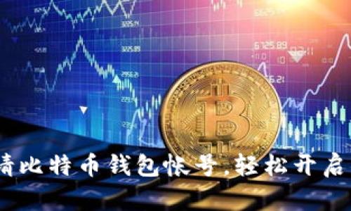 完整指南：如何申请比特币钱包帐号，轻松开启你的数字货币之旅