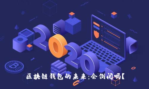 区块链钱包的未来：会倒闭吗？