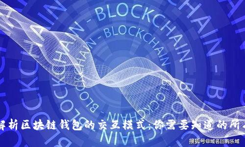 深入解析区块链钱包的交互模式：你需要知道的所有细节