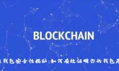 区块链钱包安全性揭秘：如何有效证明你的钱包