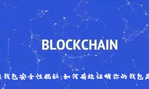 区块链钱包安全性揭秘：如何有效证明你的钱包是你的？