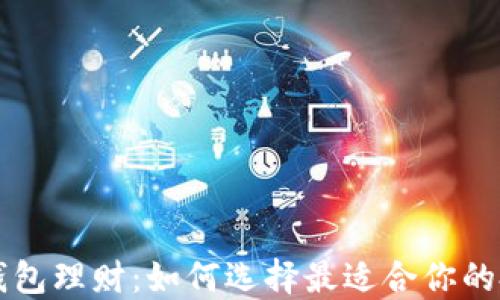
以太坊钱包理财：如何选择最适合你的投资方案