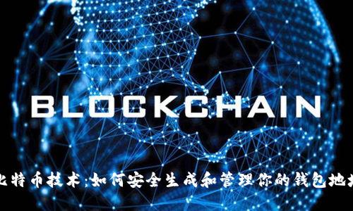 比特币技术：如何安全生成和管理你的钱包地址
