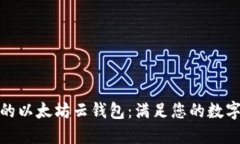 选择安全可靠的以太坊云钱包：满足您的数字资
