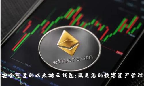 选择安全可靠的以太坊云钱包：满足您的数字资产管理需求