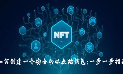 如何创建一个安全的以太坊钱包：一步一步指南