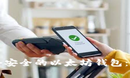 如何创建一个安全的以太坊钱包：一步一步指南