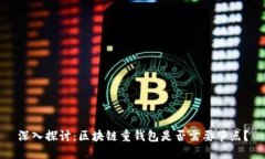深入探讨：区块链重钱包是否需要节点？