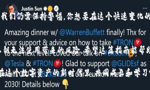   比特币钱包私钥使用指南：如何确保你的私钥安全且高效地使用 / 

 guanjianci 比特币钱包, 私钥, 钱包安全, 加密货币 /guanjianci 

引言
在今天的数字金融时代，比特币及其他加密货币越来越受到关注。作为比特币持有者，你或许有过这样的疑惑：为何我的比特币钱包私钥有时无法正常使用？私钥究竟是什么，它的重要性又在哪里？了解这些对于每一个热衷于加密货币的人来说都是至关重要的。

什么是比特币钱包私钥？
比特币钱包私钥是与比特币地址相对应的一个重要信息，它确保你对比特币的控制权。可以把私钥想象成一把钥匙，只有拥有这把钥匙的人才能访问和管理他们的比特币。私钥通常是一个由数字和字母组成的长字符串，不同的钱包软件可能在生成和存储私钥的方式上有所不同。

私钥的重要性
私钥是你掌控比特币所有权的根本。如果私钥丢失或被盗，那么你的比特币将无法再被恢复，你也将失去对这些资产的控制权。你是不是也感到一阵不安？想象一下，辛辛苦苦积攒的数字资产竟因为私钥的丢失而烟消云散，真是让人心痛。

私钥不能使用的原因
私钥虽然很重要，但有时我们却会面临私钥无法使用的窘境。这种情况可能由多种因素引起：
ul
listrong输入错误：/strong一个小错误，比如多输入了一个字符、少输入了一个字符，或者错误地使用了大小写，都会导致私钥无法被识别。/li
listrong钱包软件的问题：/strong不同的钱包软件可能对私钥的格式有特定的要求。如果你的私钥格式不符合这些要求，那么很可能会出现使用不了的情况。/li
listrong私钥的损坏：/strong如果你以某种方式丢失了私钥的完整性，比如通过文件损坏或存储介质问题，你可能会无法使用你的私钥。/li
listrong钱包类型不兼容：/strong有些钱包只能识别特定格式的私钥。如果你试图在不兼容的钱包中使用你的私钥，它可能就会无效。/li
/ul

如何确保私钥的安全使用
为了避免出现私钥无法使用的情况，采取适当的安全措施至关重要。以下是一些建议：
ul
listrong安全备份：/strong当你设置比特币钱包时，请务必备份你的私钥。可以将其写在纸上，存放在安全的地点，避免将其存储在在线环境中。/li
listrong使用硬件钱包：/strong考虑使用硬件钱包来存储你的私钥。这些设备提供了一种安全且离线的方式来管理你的加密资产，大大降低了黑客攻击的风险。/li
listrong定期检查钱包地址：/strong定期检查你的比特币钱包，确保所有数字资产都在你的控制下。如果发现任何异常，立即采取措施。/li
listrong更新软件：/strong确保你的钱包软件保持最新，这样可以修补潜在的漏洞，保护你的私钥安全。/li
/ul

如何恢复私钥
如果你发现自己无法使用私钥，首先别慌张。你可以尝试以下步骤来恢复或调查问题：
ul
listrong重新检查输入：/strong仔细检查你输入的私钥，确保没有任何输错的字符。/li
listrong转换格式：/strong如果你怀疑私钥的格式有问题，可以尝试一些在线工具，将其转换为不同的格式。/li
listrong寻求帮助：/strong如果你对自己的私钥处理没有信心，可以寻求专业人士的帮助，确保在安全的环境下操作。/li
/ul

私钥和助记词的对比
与私钥相关的另一个概念就是助记词。助记词是一个由12到24个单词组成的短语，用于恢复钱包。用户可以使用助记词来生成多组私钥，这意味着即使你忘记了某个私钥，只要保留了助记词，你仍可以找回你的资产。
你是否曾经想过，助记词究竟有多重要？那一串看似不起眼的单词，实际上可能是你重拾资产的唯一钥匙！同样地，保护好助记词也是必不可少的，确保它不被泄露或丢失。

未来的挑战与机遇
随着加密货币的快速发展，私钥的管理和安全性将愈发重要。未来的技术可能帮助我们更好地管理私钥，但在此之前，我们仍需保持警惕。你想要在这个快速变化的环境中保持安全吗？那么，学习如何安全地使用和管理你的私钥将是你的首要任务。

总结
比特币钱包私钥是每个比特币用户必须了解和掌握的一个核心概念。通过正确的管理和策略，可以最大限度地降低私钥无法使用带来的风险。希望这篇指南能帮助你理解私钥的重要性以及如何安全地使用它们。记住，头脑清晰、方法正确，才能在加密货币的世界中立于不败之地。

如果你从这篇文章中获得了一些启示，别忘了与朋友分享这份知识，让更多人避免因为私钥问题而损失资产。谁不想在这个数字资产的新时代里，共同成长和学习呢？