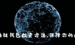 深入分析区块链钱包投资方法，保障你的数字资