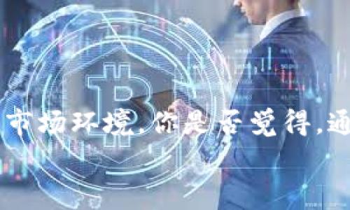 比特币本地钱包手续费揭秘：你真的了解吗？

比特币, 本地钱包, 手续费, 数字货币/guanjianci

引言
在当今数字货币的浪潮中，比特币作为最受欢迎的虚拟货币之一，吸引了无数投资者和用户。有没有想过，当你选择使用比特币本地钱包时，手续费到底是什么样的？很多人在使用过程中可能会忽视这一重要环节，而实际上，手续费不仅影响你的交易成本，也能反映出市场的状况和钱包的性能。所以，你准备好深入了解比特币本地钱包手续费了吗？

本地钱包的基本概念
本地钱包是一种数字货币存储方式，与在线钱包相比，它是安装在用户设备上的软件钱包。这样一来，用户可以完全控制自己的私钥，从而对资金的安全性负责。是否有人告诫过你，使用本地钱包的安全性远远高于在线钱包？当然，这是一个很重要的观点！

手续费的产生
那么，手续费究竟是如何产生的呢？在比特币网络上，每笔交易都需要经过矿工的验证，而矿工在执行验证时会收取一定的手续费作为报酬。这笔费用是由用户在发送比特币时自愿设置的。简单来说，你愿意为你的交易支付多少，矿工就会优先处理你的交易。这真的是一个非常有趣的现象，对吗？

手续费的类型与影响因素
比特币本地钱包的手续费一般可以分为以下几种类型：
ul
    listrong固定手续费：/strong一些用户可能选择设定一个固定的手续费率，无论网络 congestion 如何变化，这种方式比较简单明了。/li
    listrong动态手续费：/strong相对而言，动态手续费更为复杂，它会根据网络的实时情况进行调整。当区块链网络繁忙时，你可能需要支付更高的费用以确保交易及时确认。/li
/ul
手续费的多少通常受以下几个因素的影响：
ul
    listrong区块链网络拥堵：/strong在网络拥堵期间，矿工会优先选择更高手续费的交易，因此这个时候你的手续费可能会不自觉地涨高。/li
    listrong交易大小：/strong比特币交易的手续费通常是基于数据的大小来计算的，而不是交易本身的价值。在发送大量比特币时，涉及的数据大小会增加，手续费也相应增加。/li
    listrong用户设定的选项：/strong用户在发起交易时可以自行设定手续费的高低，这也是一个影响因素。因此，你是否曾考虑过自己的手续费设置？/li
/ul

如何选择合适的手续费
在发起比特币交易时，选择合适的手续费就显得尤为重要。低手续费可能导致交易被延迟确认，而高手续费则可能浪费冤屈的资金。那么，如何选择最优的手续费呢？
首先，你可以参考一些实时监控工具，如“BitcoinFees”或“Blockchair”，这些工具可以帮助你了解当前的手续费市场情况，有效地指导你设置更合适的手续费。为了降低手续费，你是否愿意提前规划你的交易时间？
其次，你可以选择在网络相对空闲的时段进行交易，比如周末或非高峰时段，利用这个时机来降低你的手续费。

比特币本地钱包的优势与劣势
比特币本地钱包在现代数字货币交易中占据着重要的地位，其优势主要体现在以下几个方面：
ul
    listrong安全性：/strong由于用户可掌控私钥，这使得存储在本地钱包中的比特币更加安全。/li
    listrong费用透明：/strong用户可以根据实际情况选择手续费，掌握交易成本。/li
    listrong隐私性：/strong本地钱包相较于在线钱包更能保护用户的隐私，避免了中心化机构的风险。/li
/ul
当然，本地钱包也有一些劣势。例如，用户必须保证自己的设备安全，防止丢失或被盗，另外，对于初学者来说，操作相对复杂，可能会显得有些不友好。所以，你真的清楚自己所面临的风险吗？

常见问题解答
strong比特币本地钱包手续费的计算方式是什么？/strongbr手续费通常是基于交易数据大小，计算方式可能会因不同的钱包而异，建议参考钱包提供的计算方式。
strong如何判断我的手续费是否合理？/strongbr通过实时手续费监测工具可以帮助你判断，合理的手续费应与当前网络情况相匹配。
strong本地钱包的安全吗？/strongbr只要妥善保管私钥，本地钱包的安全性比较高，但用户还是需要提高警惕，避免潜在的安全风险。

结语
比特币本地钱包手续费是数字货币世界中不可忽视的一部分。通过了解手续费的相关知识，用户不仅可以更好地管理自己的资金，还能更有效地应对日益变化的市场环境。你是否觉得，通过对手续费的深刻理解，可以让你在长期的投资中获得更多的优势呢？
随着比特币市场的不断发展，了解和掌握手续费将成为每一个数字货币用户必备的技能。希望你在未来的交易中，能够做出更明智的选择！