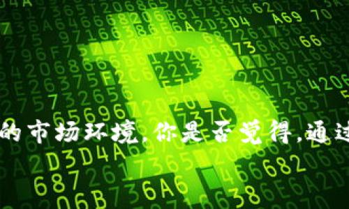 比特币本地钱包手续费揭秘：你真的了解吗？

比特币, 本地钱包, 手续费, 数字货币/guanjianci

引言
在当今数字货币的浪潮中，比特币作为最受欢迎的虚拟货币之一，吸引了无数投资者和用户。有没有想过，当你选择使用比特币本地钱包时，手续费到底是什么样的？很多人在使用过程中可能会忽视这一重要环节，而实际上，手续费不仅影响你的交易成本，也能反映出市场的状况和钱包的性能。所以，你准备好深入了解比特币本地钱包手续费了吗？

本地钱包的基本概念
本地钱包是一种数字货币存储方式，与在线钱包相比，它是安装在用户设备上的软件钱包。这样一来，用户可以完全控制自己的私钥，从而对资金的安全性负责。是否有人告诫过你，使用本地钱包的安全性远远高于在线钱包？当然，这是一个很重要的观点！

手续费的产生
那么，手续费究竟是如何产生的呢？在比特币网络上，每笔交易都需要经过矿工的验证，而矿工在执行验证时会收取一定的手续费作为报酬。这笔费用是由用户在发送比特币时自愿设置的。简单来说，你愿意为你的交易支付多少，矿工就会优先处理你的交易。这真的是一个非常有趣的现象，对吗？

手续费的类型与影响因素
比特币本地钱包的手续费一般可以分为以下几种类型：
ul
    listrong固定手续费：/strong一些用户可能选择设定一个固定的手续费率，无论网络 congestion 如何变化，这种方式比较简单明了。/li
    listrong动态手续费：/strong相对而言，动态手续费更为复杂，它会根据网络的实时情况进行调整。当区块链网络繁忙时，你可能需要支付更高的费用以确保交易及时确认。/li
/ul
手续费的多少通常受以下几个因素的影响：
ul
    listrong区块链网络拥堵：/strong在网络拥堵期间，矿工会优先选择更高手续费的交易，因此这个时候你的手续费可能会不自觉地涨高。/li
    listrong交易大小：/strong比特币交易的手续费通常是基于数据的大小来计算的，而不是交易本身的价值。在发送大量比特币时，涉及的数据大小会增加，手续费也相应增加。/li
    listrong用户设定的选项：/strong用户在发起交易时可以自行设定手续费的高低，这也是一个影响因素。因此，你是否曾考虑过自己的手续费设置？/li
/ul

如何选择合适的手续费
在发起比特币交易时，选择合适的手续费就显得尤为重要。低手续费可能导致交易被延迟确认，而高手续费则可能浪费冤屈的资金。那么，如何选择最优的手续费呢？
首先，你可以参考一些实时监控工具，如“BitcoinFees”或“Blockchair”，这些工具可以帮助你了解当前的手续费市场情况，有效地指导你设置更合适的手续费。为了降低手续费，你是否愿意提前规划你的交易时间？
其次，你可以选择在网络相对空闲的时段进行交易，比如周末或非高峰时段，利用这个时机来降低你的手续费。

比特币本地钱包的优势与劣势
比特币本地钱包在现代数字货币交易中占据着重要的地位，其优势主要体现在以下几个方面：
ul
    listrong安全性：/strong由于用户可掌控私钥，这使得存储在本地钱包中的比特币更加安全。/li
    listrong费用透明：/strong用户可以根据实际情况选择手续费，掌握交易成本。/li
    listrong隐私性：/strong本地钱包相较于在线钱包更能保护用户的隐私，避免了中心化机构的风险。/li
/ul
当然，本地钱包也有一些劣势。例如，用户必须保证自己的设备安全，防止丢失或被盗，另外，对于初学者来说，操作相对复杂，可能会显得有些不友好。所以，你真的清楚自己所面临的风险吗？

常见问题解答
strong比特币本地钱包手续费的计算方式是什么？/strongbr手续费通常是基于交易数据大小，计算方式可能会因不同的钱包而异，建议参考钱包提供的计算方式。
strong如何判断我的手续费是否合理？/strongbr通过实时手续费监测工具可以帮助你判断，合理的手续费应与当前网络情况相匹配。
strong本地钱包的安全吗？/strongbr只要妥善保管私钥，本地钱包的安全性比较高，但用户还是需要提高警惕，避免潜在的安全风险。

结语
比特币本地钱包手续费是数字货币世界中不可忽视的一部分。通过了解手续费的相关知识，用户不仅可以更好地管理自己的资金，还能更有效地应对日益变化的市场环境。你是否觉得，通过对手续费的深刻理解，可以让你在长期的投资中获得更多的优势呢？
随着比特币市场的不断发展，了解和掌握手续费将成为每一个数字货币用户必备的技能。希望你在未来的交易中，能够做出更明智的选择！