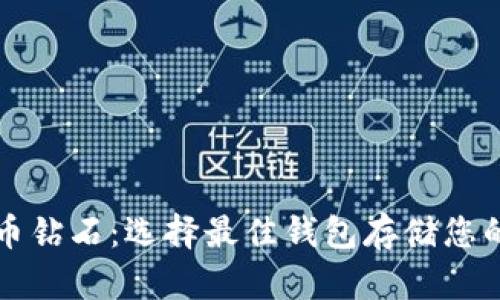 比特币钻石：选择最佳钱包存储您的资产