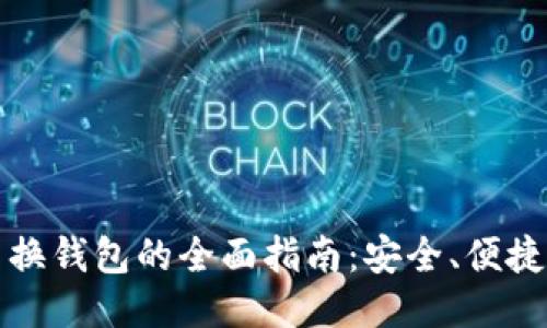 比特币换钱包的全面指南：安全、便捷与技巧