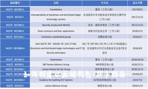 如何创建以太坊钱包：新手指南