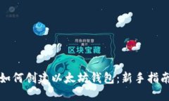 如何创建以太坊钱包：新手指南