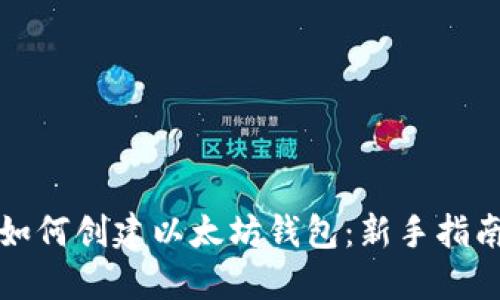 如何创建以太坊钱包：新手指南