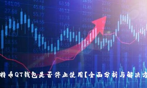 比特币QT钱包是否停止使用？全面分析与解决方案