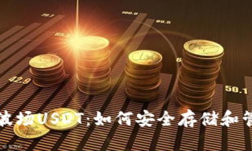 探索TP钱包中的波场USDT：如何安全存储和管理你的数字资产