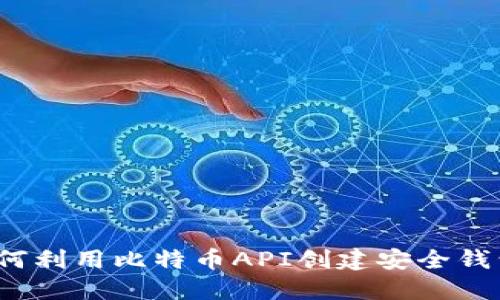 如何利用比特币API创建安全钱包？