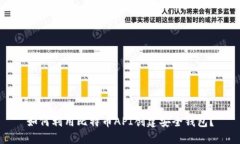 如何利用比特币API创建安全钱包？