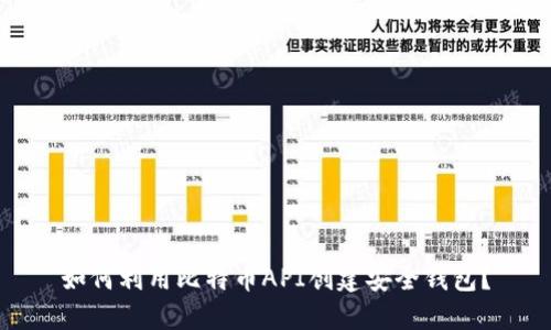 如何利用比特币API创建安全钱包？