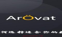 深圳区块链冷钱包：如何选择适合你的数字资产
