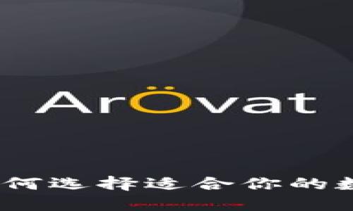 深圳区块链冷钱包：如何选择适合你的数字资产安全保护方案