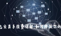 比特币钱包交易手续费详解：如何降低你的交易