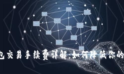 比特币钱包交易手续费详解：如何降低你的交易成本？