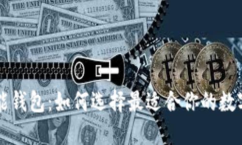 区块链游戏万能钱包：如何选择最适合你的数字资产管理工具