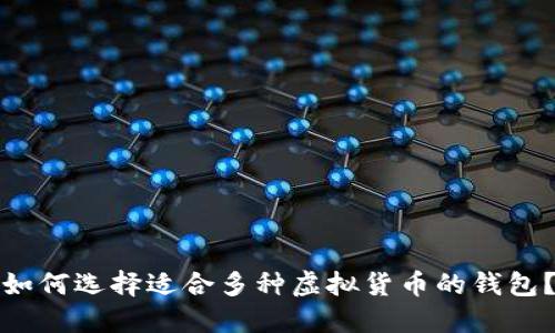 如何选择适合多种虚拟货币的钱包？